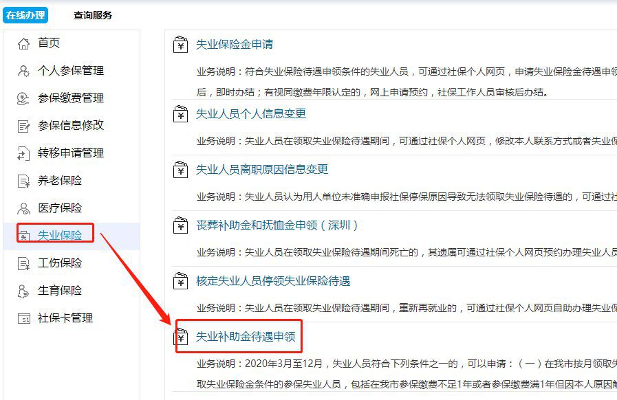 深圳失业人员申领失业补助金指南