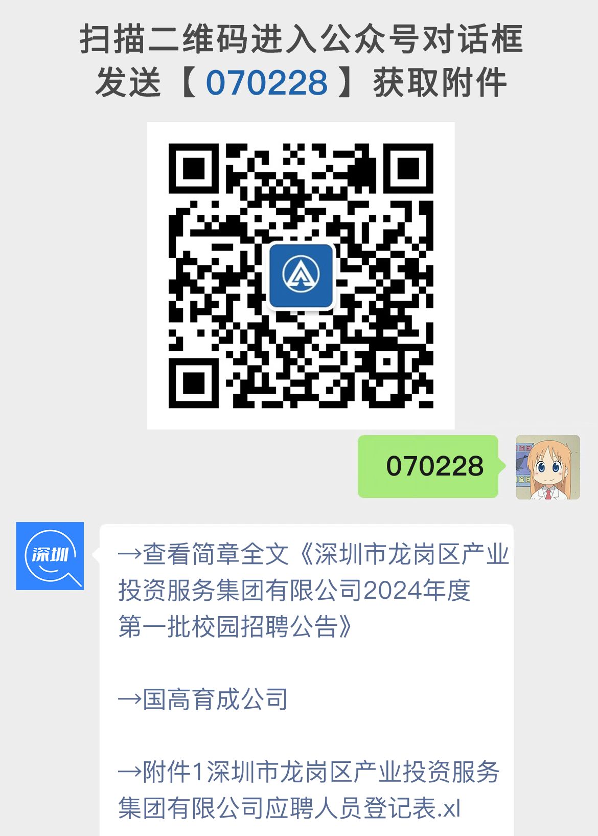 深圳市龙岗区产业投资服务集团校园招聘公告